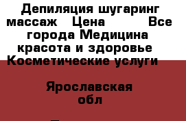 Депиляция шугаринг массаж › Цена ­ 200 - Все города Медицина, красота и здоровье » Косметические услуги   . Ярославская обл.,Переславль-Залесский г.